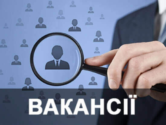 Вакансії